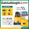 ปั๊มอัตโนมัติ ปั๊มออโต้ ปั๊มน้ำไฟฟ้า 150W ยี่ห้อ มิตซูบิชิ (Mitsubishi) รุ่น WP-155R (ถังกลม) ขนาด 1 นิ้ว 