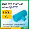 สามทาง PVC ขนาด 2 1/2