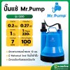 ปั๊มแช่ ไดโว่ ปั๊มดูดน้ำ ปั๊มจุ่ม 1 นิ้ว รุ่น Q200 ยี่ห้อ MR.PUMP