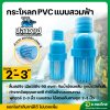 ฟุตวาล์ว PVC หัวกะโหลกดูดน้ำ แบบสวม สีฟ้า ขนาด 2-3 นิ้ว (ปลาวาฬ)