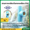 สามทางเกลียวใน ทองเหลือง PVC พีวีซี ขนาด 1/2 นิ้ว (4หุน) หนา 13.5 ยี่ห้อ ท่อน้ำไทย