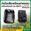 ท่อไอเสีย NB411 พร้อมฝาครอบเหล็ก เครื่องตัดหญ้า ยี่ห้อ STP
