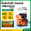 ปั๊มอัตโนมัติ ปั๊มน้ำไฟฟ้าออโต้ ขนาด 1 นิ้ว รุ่น : KS-350A โคเชอร์ (KOSHER)