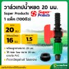วาล์วเทปน้ำหยด 20 มิล พร้อมลูกยาง จำนวน 100ตัว ยี่ห้อ Super products