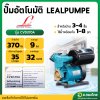 ปั๊มอัตโนมัติ ปั๊มน้ำไฟฟ้าออโต้ ขนาด 1 นิ้ว รุ่น : CVD370A ลีล (LEAL)