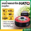 เทปน้ำหยด สายน้ำหยด 30 cm ยาว 1000 เมตร 30x1000 หนา 0.16 ยี่ห้อ HATO ฮาโตะ