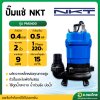 ปั๊มแช่ ไดโว่ ปั๊มดูดน้ำ ปั๊มจุ่ม 2 นิ้ว รุ่น : PMU400 (NKT)