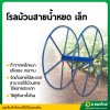 โรลม้วนสายน้ำหยด (เฉพาะตัวโรล ไม่รวมขาตั้ง) ขนาด เล็ก-ใหญ่  สี น้ำเงิน