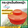 กระปุกเอ็นตัดหญ้า (Tokida)
