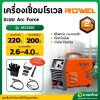เครื่องเชื่อม ตู้เชื่อมไฟฟ้า อินเวอร์เตอร์ INVERTER MINI 200A รุ่น ARC250G ยี่ห้อ ROWEL