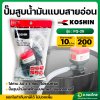 ปั๊มสูบน้ำมัน แบบสายอ่อน สำหรับถัง 200 ลิตร (10 L/min | ใส่ถ่าน AA x 4 ก้อน) รุ่น : FQ-25 โคชิน (KOSHIN)