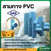สามทาง PVC ขนาด 1/2" - 2" (4หุน-2นิ้ว) หนา 13.5 (ท่อน้ำไทย)