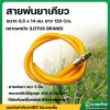 สายพ่นยาเคียว หนา 5 ชั้น 1.2 เมตร ดอกบัว (Lotus) เสริมเชือกถักอย่างดี (เหลือง)