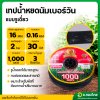 เทปน้ำหยด สายน้ำหยด 30 cm ยาว 1000 เมตร 30x1000 หนา 0.16 ยี่ห้อ นัมเบอร์วัน (Number 1) แบบรูเดี่ยว
