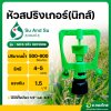 หัวสปริงเกอร์นิกส์ เกลียวใน 4 หุน และ 6 หุน สุ แอนด์ สุ (Su And Su)