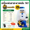 เครื่องพ่นยา เครื่องฉีดยา 767 2 จังหวะ 25 ลิตร คาบูลูกลอย รุ่น : JS34EFB จอมพลัง (JOMPARANG)
