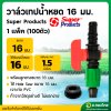 วาล์วเทปน้ำหยด ขนาด 16 มิล พร้อมลูกยาง [จำนวน100 ตัว] (Super products)