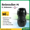 ข้อต่อสวมล็อค ข้อต่อตรง PE ขนาด 90 มิล - 3 นิ้ว (คละสี)