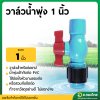 วาล์วน้ำพุ่ง เทปน้ำพุ่ง ขนาด 1 นิ้ว (สวมท่อ)