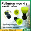 หัวพ่นยา พลาสติก 4 รู  เครื่องพ่นยาถังโยก ถังแบตเตอรี่ 767