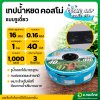 เทปน้ำหยด สายน้ำหยด 40 cm ยาว 1000 เมตร หนา 0.16 (1รู) ยี่ห้อ คอสโม่ดริพ