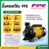 ปั๊มหอยโข่ง ปั๊มน้ำไฟฟ้า 2 นิ้ว 2 แรง 600 ลิตร/นาที ยี่ห้อ FPE
