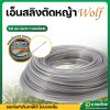 สายเอ็นตัดหญ้า ลวดสลิง ขนาด 3 มิล 1 ม้วน ยาว 30 เมตร (Wolf)