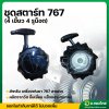 ชุดสตาร์ท ลานสตาร์ท เครื่องพ่นยา 767 ลานทด CG260 (4 เขี้ยว 4 รูน็อต yy)