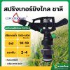 สปริงเกอร์ยิงไกล ชาลี 3/4