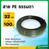 สาย PE สายพีอี ท่อเกษตร รุ่น : ธรรมดา (คาดเหลือง/ขาว) ขนาด 32MM. ยาว100M.