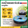 เทปน้ำหยด สายน้ำหยด 30 cm ยาว 1000 เมตร 30x1000 หนา 0.18 ยี่ห้อ starway สตาร์เวย์