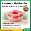 สายพ่นยา หนา 3 ชั้น 50 เมตร (คุ้มคิง) เสริมเชือกถักอย่างดี