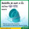 ข้องอ บาง 45 องศา PVC พีวีซี 4 นิ้ว หนา 8.5 ยี่ห้อ ท่อน้ำไทย