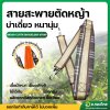สายสะพาย เครื่องตัดหญ้า บ่าเดี่ยว ลายสก๊อต แบบหนานุ่ม (ลูกฟูก)