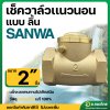 เช็ควาล์วนอน เช็ควาล์วสวิง วาล์วกันย้อน ทองเหลือง ขนาด 2 นิ้ว ยี่ห้อ SANWA