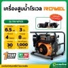 เครื่องสูบน้ำ รุ่น : RW-WP30S 6.5 HP 3 นิ้ว 4 จังหวะ โรเวล (ROWEL)