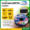 เทปน้ำหยด สายน้ำหยด 30 cm ยาว 1000 เมตร 30x1000 หนา 0.16 ยี่ห้อ Supermaxx แบบรูเดียว