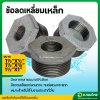 ข้อต่อลดเหลี่ยม ลดเหลี่ยมเหล็ก เกลียวนอก ขนาด 1 1/2 นิ้ว ลด 1/2-1 นิ้ว