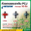 หัวชดเชยแรงดัน หัวน้ำหยด PCJ เนต้าฟิม netafim 2 ลิตร/ชม. 4 ลิตร/ชม. และ 8 ลิตร/ชม.(10 ตัว)