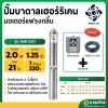 ปั๊มบาดาล ซับเมอร์ส Hurricane เฮอร์ริเคน มอเตอร์ Franklin แฟรงกลิ้น AC 1.25 นิ้ว 2 แรง 21 ใบพัด รุ่น HUR-2321 บ่อบาดาล