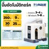 ปั๊มอัตโนมัติ ปั๊มออโต้ ปั๊มน้ำไฟฟ้า ขนาด 1 นิ้ว 250วัตต์ รุ่น WPS250C ยี่ห้อ TORQUE