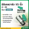 มินิบอลวาล์ว วาล์วปิดเปิด (ผู้-เมีย) ขนาด 1/2 (สี่หุน) ยี่ห้อ ซันวา SANWA ทองเหลือง