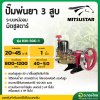 ปั๊มพ่นยา 3 สูบ เครื่องพ่นยาสามสูบ ทางดูด 1 นิ้ว (หม้อลม) ยี่ห้อ มิตซูสตาร์ (MITSUSTAR) รุ่น MS-30C-1