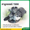 คาบูเรเตอร์ T200 คาบู เครื่องตัดหญ้า มิตซู T200 บิ๊กดิ๊น (Bigdint)