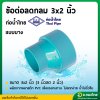 ลดกลมบาง PVC ขนาด 3" x 2" (3ลด2นิ้ว) หนา 8.5 (ท่อน้ำไทย)