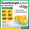 ปั๊มหอยโข่ง ปั๊มน้ำไฟฟ้า 3 นิ้ว 5 แรง 380V MITSUBISHI มิตซูบิชิ รุ่น WCL-3705FT (3สาย) SUPER PUMP