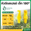 มินิสปริงเกอร์ หัวฉีดสเปรย์ 180 องศา หัวเจ๊ทยาว ต่อสายไมโคร PE สีเหลือง (100 ตัว) S&S