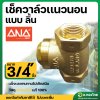 เช็ควาล์วนอน เช็ควาล์วสวิง วาล์วกันย้อน ทองเหลือง ขนาด 3/4 นิ้ว ยี่ห้อ ANA
