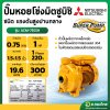 ปั๊มหอยโข่ง ปั๊มน้ำไฟฟ้า 2 นิ้ว 1 แรง 220V MITSUBISHI มิตซูบิชิ รุ่น  ACM-755SH SUPER PUMP