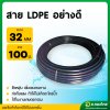สาย LDPE สาย PE สายพีอี ท่อเกษตร เกรดอย่างดี (คาดฟ้า/เขียว) ขนาด 32MM. ยาว100M.